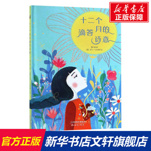 滴答诗意 梅子涵 新蕾出版 新华文轩 社 新华书店旗舰店文轩官网 十二个月 书籍 正版