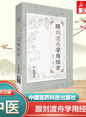 跟刘渡舟学用经方 张文选,王建红 正版书籍 新华书店旗舰店文轩官网 中国医药科技出版社