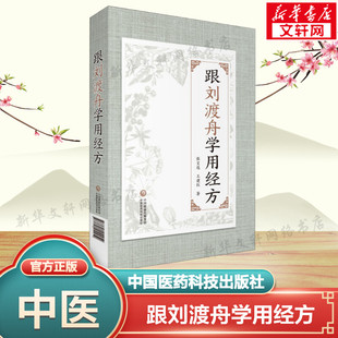跟刘渡舟学用经方 张文选,王建红 正版书籍 新华书店旗舰店文轩官网 中国医药科技出版社