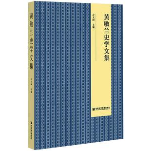 书籍 黄敏兰史学文集 正版 社 新华书店旗舰店文轩官网 社会科学文献出版
