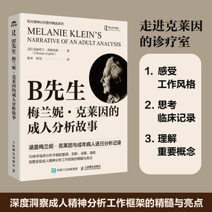英 克丽丝汀·英格利希 人民邮电出版 梅兰妮·克莱因 社 著 成人分析故事 English B先生 Christine