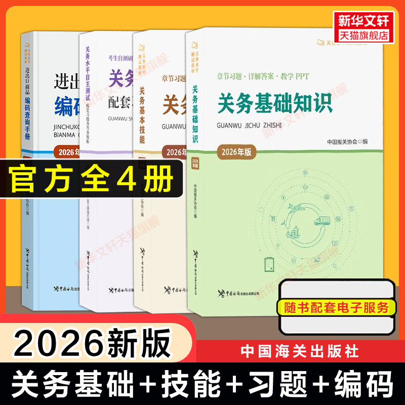 可选新版 2026年版 关务基础知识基本技能配套习题试题进出口商品编码查询手册中国报关协会关务水平测试教材海关报关员资格考试