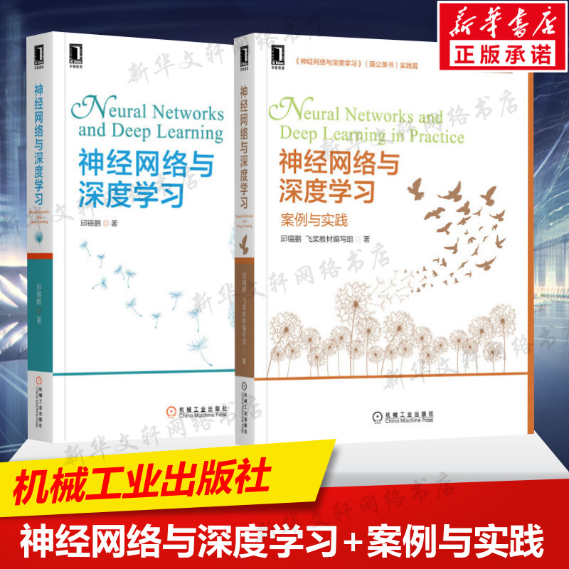 邱锡鹏神经网络与深度学习理论与实践(全2册)邱锡鹏飞桨教材编写组著计算机人工智能技术丛书卷积神经网络递归神经网络正版