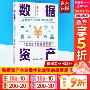 蒋麒霖 郭丹 书籍 企业数字化转型 新华书店旗舰店文轩官网 正版 底层逻辑 社 数据资产 机械工业出版