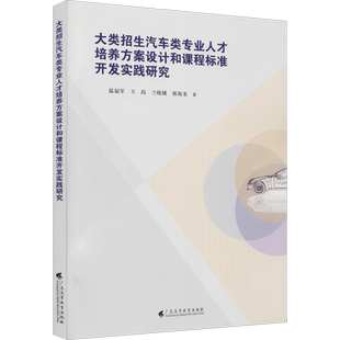 大类招生汽车类专业人才培养方案设计和课程标准开发实践研究 温福军 等 广东高等教育出版社 正版书籍 新华书店旗舰店文轩官网