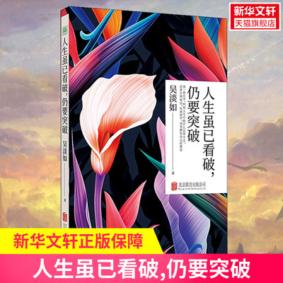 人生虽已看破,仍要突破 吴淡如 著 名家经典散文集随笔书籍网易云热评书籍 北京联合出版社 新华书店旗舰店文轩官网