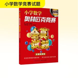 小學數學奧林匹克競賽全真試題 新華文軒 2026 全國聯賽卷 正版 詳解版 新華書店旗艦店文軒官網 社 湖北科學技術出版 書籍