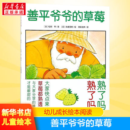 善平爷爷的草莓儿童绘本 获奖平装海豚绘本花园儿童图画故事书低幼儿启蒙书0-3-6岁睡前故事幼儿园小中大班绘本