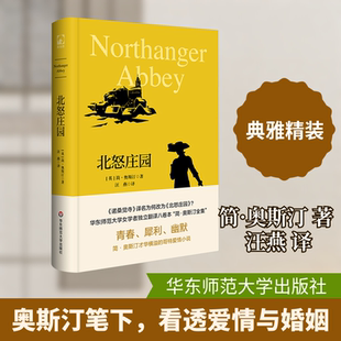 【新华文轩】简·奥斯汀全集：北怒庄园 (英)简·奥斯汀 著 正版书籍小说畅销书 新华书店旗舰店文轩官网 华东师范大学出版社