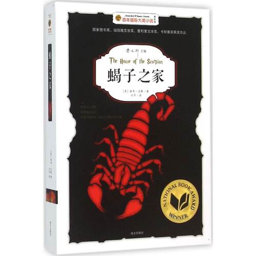 蝎子之家 (美)南希·法默(NancyFarmer)著;刘乔译著 3-6-9-12岁小学生推荐阅读 儿童文学小学生课外书籍 一二三四五六年级故事书课 - 封面
