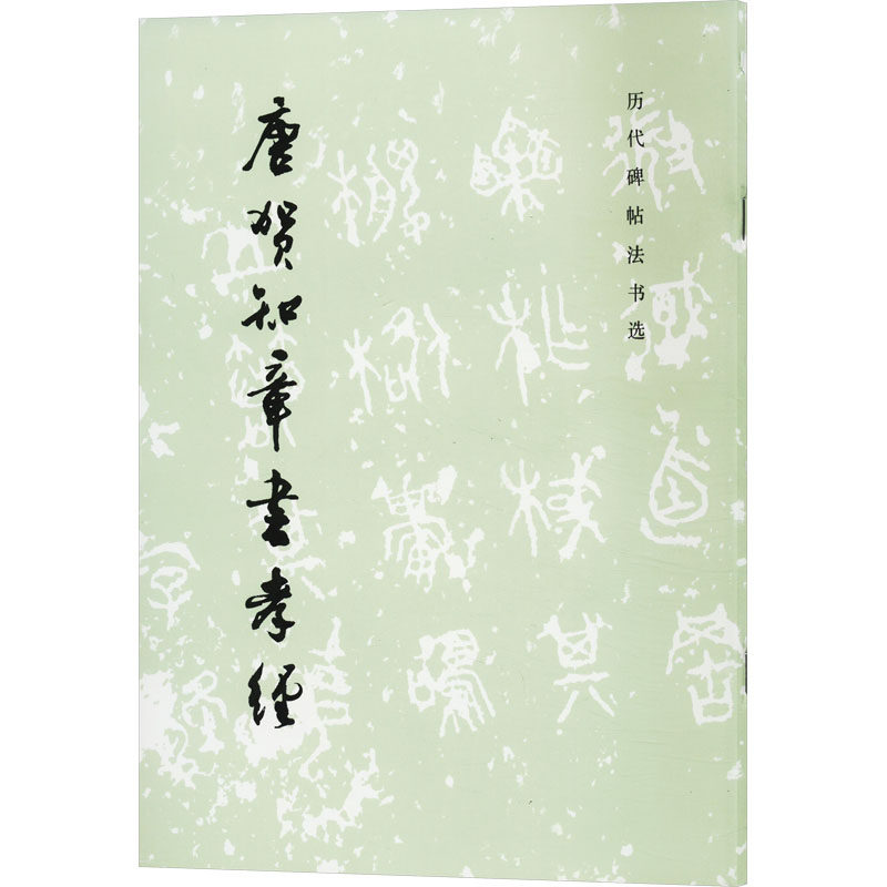 【新华文轩】历代碑帖法书选·唐贺知章书孝经（1.4） 正版书籍 新华书店旗舰店文轩官网 文物出版社