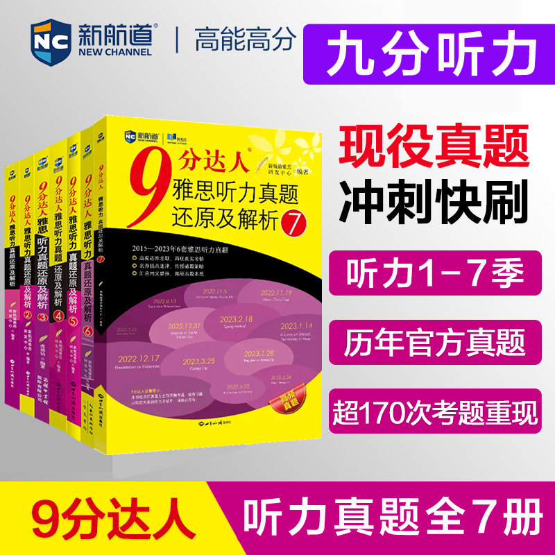 全7册【九分听力1234567】新航道9分达人雅思听力真题还原及解析 IELTS考试资料搭剑桥雅思真题18剑雅顾家北王听力语料刘洪波阅读-封面