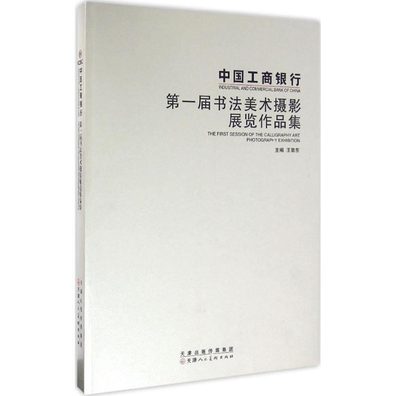【新华文轩】中国工商银行第一届书法美术摄影展览作品集 王敬东 主编 正版书籍 新华书店旗舰店文轩官网 天津人民美术出版社