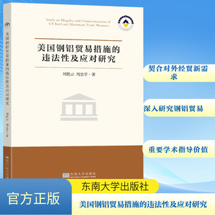 美国钢铝贸易措施的违法性及应对研究 周艳云,周忠学 东南大学出版社 正版书籍 新华书店旗舰店文轩官网