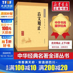 古代随笔散文中华书局畅销新华正版 古文观止全集正版 语文言文来源中国古文诗词鉴赏集图书籍国学经典 藏书升级版 现货 高中初中生经典