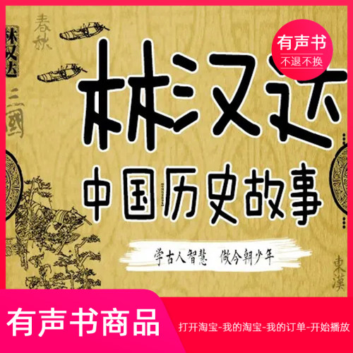 【有声书】林汉达中国历史故事第1部