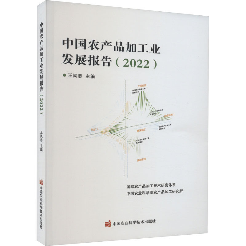 中国农产品加工业发展报告(2022) 正版书籍 新华书店旗舰店文轩官网 中国农业科学技术出版社
