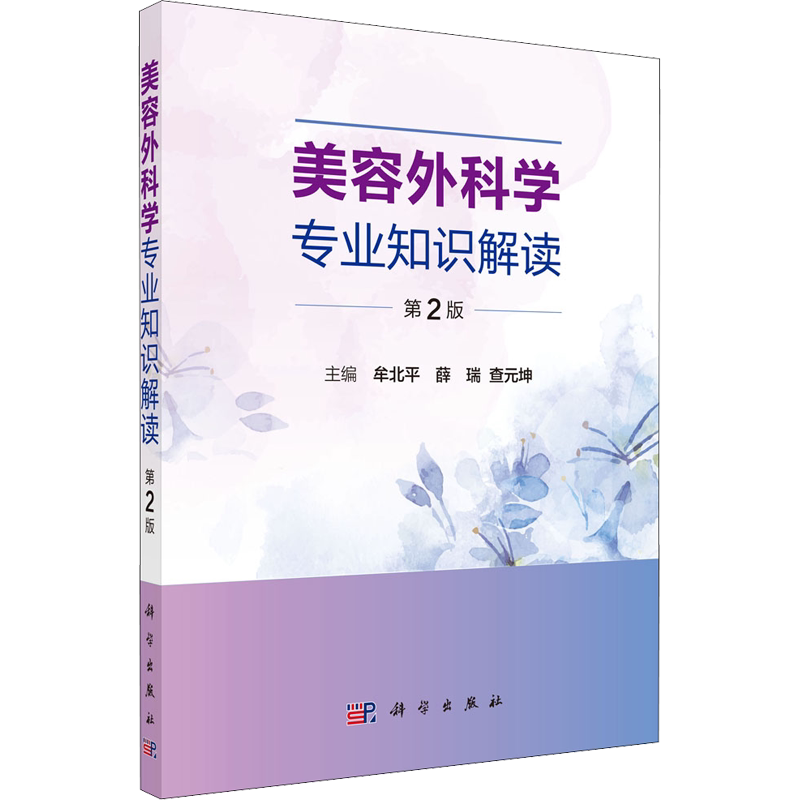 美容外科学专业知识解读 第2版 正版书籍 新华书店旗舰店文轩官网 科学出版社