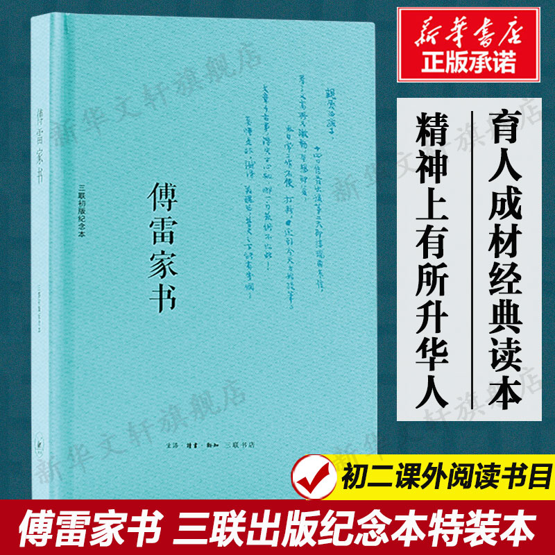 傅雷家书三联出版纪念本