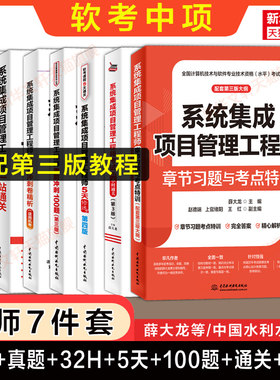 【名师辅导任选】软考中级系统集成项目管理工程师5天修炼+32小时通关+历年真题+100题+一站通关+习题+案例2026年教材教程配套题库