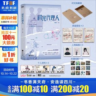 小说版 时光代理人 实体书 岑银银著 官方正版 豆瓣b站高分国漫动漫小说版 新华文轩