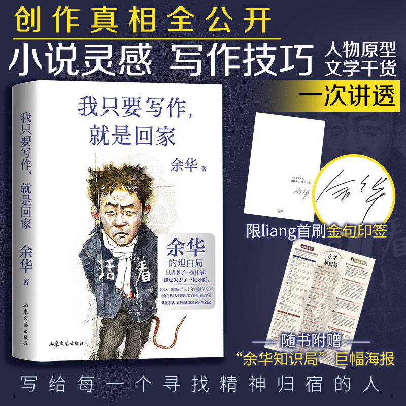 【金句印签版+巨幅海报】我只要写作，就是回家 余华2026新书“潦草小狗”活着第七天文城在细雨中呼喊许三观卖血记兄弟我胆小如鼠