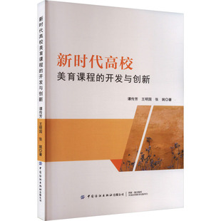 【新华文轩】新时代高校美育课程的开发与创新 谭传芳,王明国,张娓 正版书籍 新华书店旗舰店文轩官网 中国纺织出版社