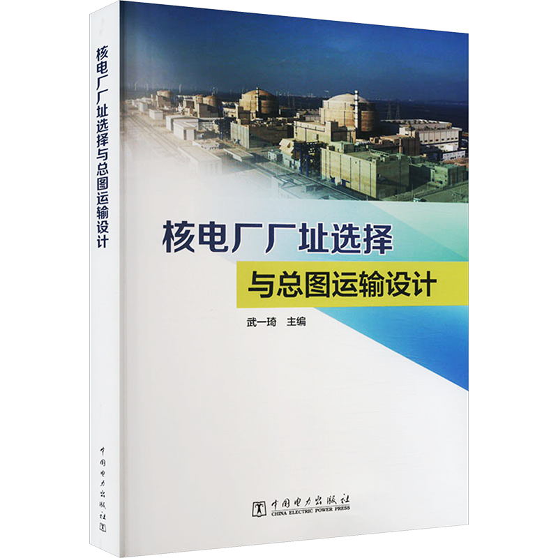 【新华文轩】核电厂厂址选择与总图运输设计 正版书籍 新华书店旗舰店文轩官网 中国电力出版社