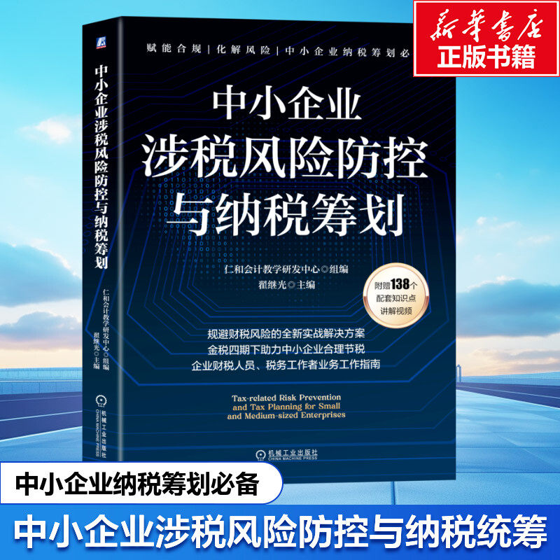 中小企业涉税风险防控与纳税筹划 机械工业出版社 正版书籍 新华书店旗舰店文轩官网