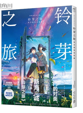 铃芽之旅官方视觉设定集