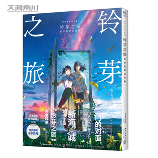 【新华文轩】铃芽之旅 官方视觉设定集 新海诚导演作品 动画电影美术集 《铃芽户缔》原著天气之子你的名字漫画同类 天闻角川