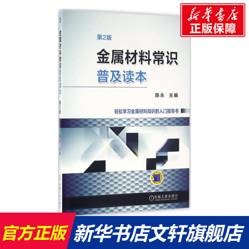 金属材料常识普及读本 第2版陈永 主编 正版书籍 新华书店旗舰店文轩