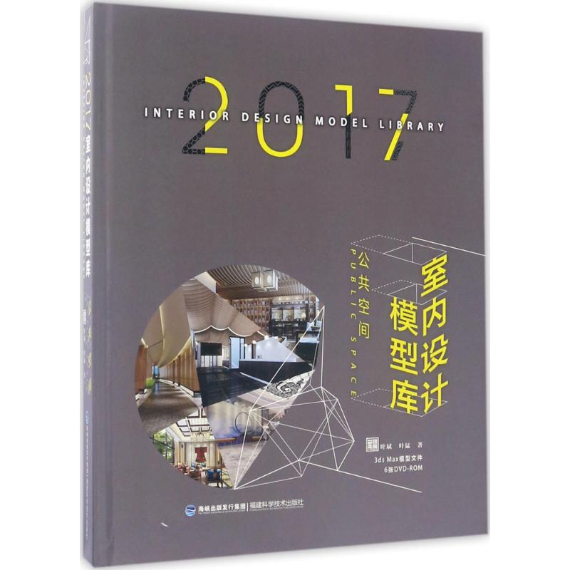 2017室内设计模型库 公共空间叶斌,叶猛 著 正版书籍 新华书店旗舰店文轩官网 福建科学技术出版社