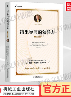 结果导向的领导力 珍藏版 (美)戴维·尤里奇,(美)杰克·曾格,(美)诺曼·斯莫尔伍德 机械工业出版社