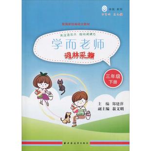 【新华文轩】学而系列 学而老师 词林采撷 3年级 下册 正版书籍 新华书店旗舰店文轩官网 上海远东出版社