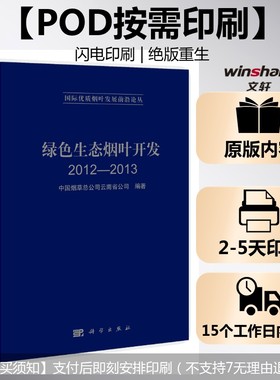 (按需印刷POD版)绿色生态烟叶开发 2012-2013 中国烟草总公司云南省公司 正版书籍 新华书店旗舰店文轩官网 科学出版社