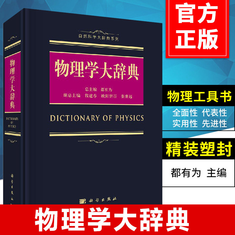 物理学大辞典 都有为编 物理专业名词学术术语查询工具书 涵盖理论力学热学电磁学光学原子 正版书籍 新华书店文轩网 科学出版社