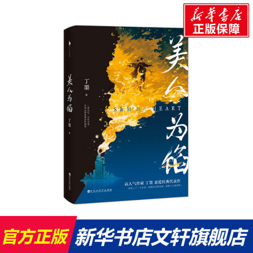 美人为馅小说销量排行榜 美人为馅小说品牌热度排名 小麦优选