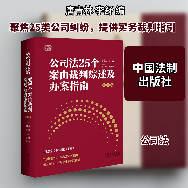 公司法25个案由裁判综述及办案指南 第二版 中国法制出版社 正版书籍 新华书店旗舰店文轩官网