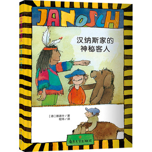 【新华文轩】雅诺什经典桥梁书 汉纳斯家的神秘客人 适合小学中低年级孩子阅读勇敢面对和战胜困难儿童趣味故事书小学生课外阅读