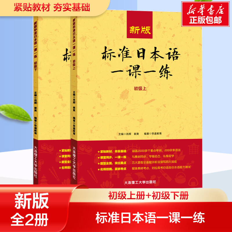 新华标准日本语一课初级上下图片