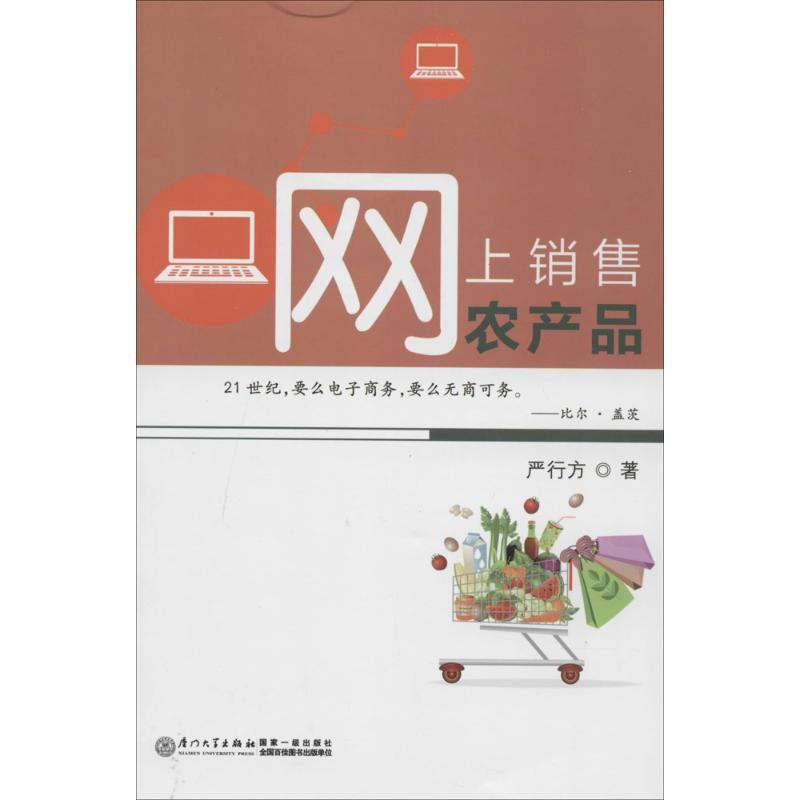 网上销售农产品 严行方 厦门大学出版社 正版书籍 新华书店旗舰店文轩官网