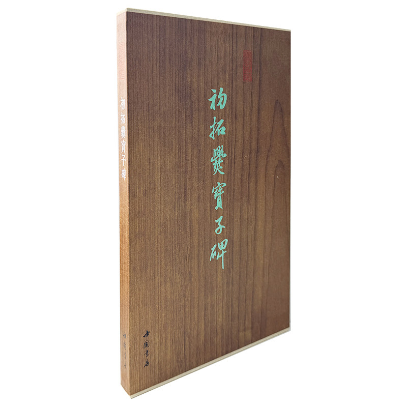 【新华文轩】墨林掇英 初拓爨宝子碑 正版书籍 新华书店旗舰店文轩官网 中国书店出版社