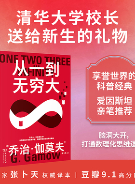 从一到无穷大 乔治·伽莫夫 爱因斯坦亲笔推荐张卜天权威译本清华大学校长送给新生的礼物脑洞大开打通数理化思维逻辑