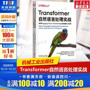 Transformers库构建NLP应用 Face Transformer在NLP领域 主要应用 书籍 Transformer自然语言处理实战 新华文轩正版 使用Hugging