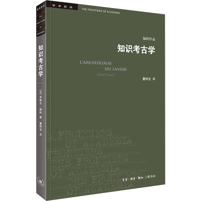 【新华文轩】知识考古学：四版 (法)米歇尔·福柯著;董树宝译 著 正版书籍 新华书店旗舰店文轩官网 生活·读书·新知三联书店