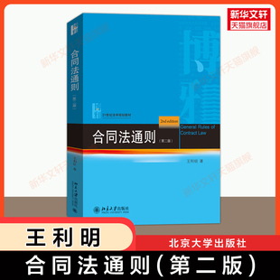 【新华文轩】合同法通则(第二版) 王利明 北京大学出版社 买卖合同 赠与合同 借款保理合同 无因管理不当得利 所有权保留 租赁