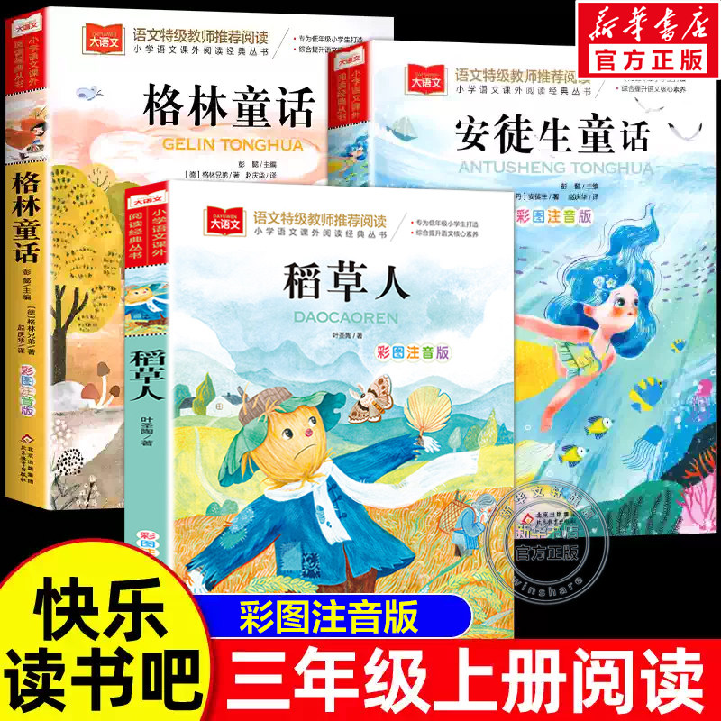 全套3册稻草人书安徒生格林童话全集注音版彩图叶圣陶一二三年级上册快乐读书吧三上必课外阅读书读物儿童故事书带拼音小学生正版