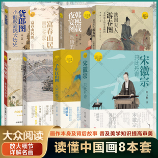 正版 社 读懂中国画 河南美术出版 新华书店旗舰店文轩官网 书籍 著 田玉彬 8本套 新华文轩