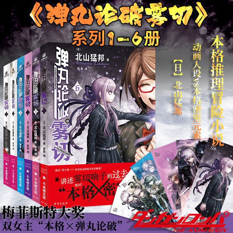 【赠精美人物书签】弹丸论破雾切 全套6册 中文版 本格密室冒险推理游戏官方外传小说畅销书正版 北山猛邦动画人设双女主探案